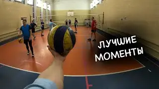 Волейбол от первого лица | ЛУЧШИЕ МОМЕНТЫ | VOLLEYBALL FIRST PERSON