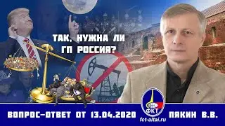 Валерий Пякин. Так, нужна ли ГП Россия?