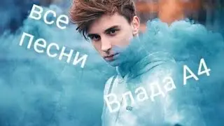 Все треки Влад А4 ( песня про осень,офишл бывший,огонь,Каспер бой,батя,руколицо,5 минут назад,тает с