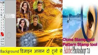 (Background डिजाइन आसान दो टूलों से (Clone Stamp tool and Pattern Stamp tool)