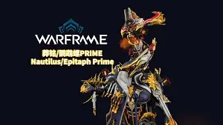 [WARFRAME/星际战甲]: 葬铭/鹦鹉螺PRIME 不负责任指南