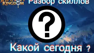 Infinity kingdom : новая рубрика разбор скиллов, выпуск #2