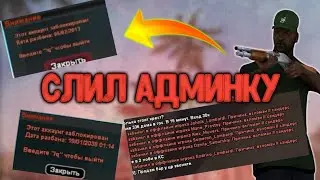 СЛИЛ АДМИНКУ В САМП НА АНДРОИД НА ONLINE RP | КАК ВЫГЛЯДИТ АДМИНКА В САМП НА АНДРОИД|ARIZONA MOBILE