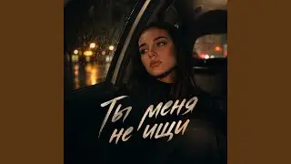 Ты меня не ищи