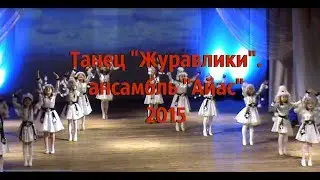 Ансамбль Айас. Журавлики. 2015