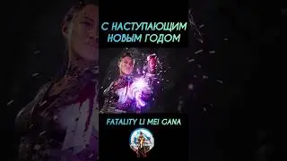САЛЮТ ДЛЯ ВАС !! MK1 FATALITY LI MEI GANA