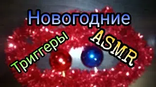 ASMR/АСМР || Новогодние триггеры ||⛄🎄🎧