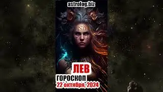 ЛЕВ   гороскоп на 22 октября, 2024