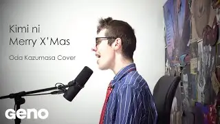 君にMerry X'Mas / 小田和正  |  Kimi ni Merry X'Mas (Oda Kazumasa Cover)