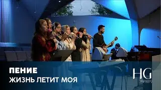 Жизнь летит моя | Молодёжная группа