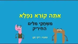 החיריק - משחקי מילים לילדים - אתה קורא נפלא