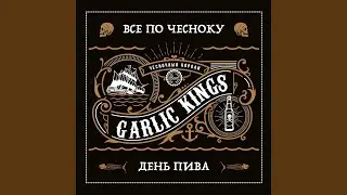 Всё по чесноку