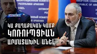 Կա քաղաքական կամք կոռուպցիան արմատախիլ անել (Նիկոլ Փաշինյան)