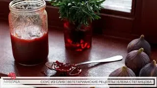 СОУС ИЗ СЛИВ | ТКЕМАЛИ | ЧАТНИ | ВЕГЕТАРИАНСКИЕ РЕЦЕПТЫ