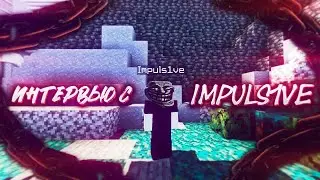 Интервью с Impuls1ve
