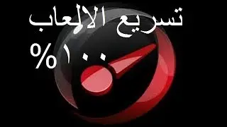 برنامج لتسريع الالعاب100% - game booster 3