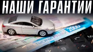 Какие ГАРАНТИИ дает АВТОПОДБОР ФОРСАЖ? Подбор автомобилей на вторичке с гарантией. Илья Ушаев