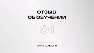 Отзыв об обучении