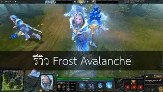 รีวิว Frost Avalanche หรือ Crystal Maiden Arcana