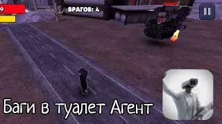 багги туалет Агент 👍🎥