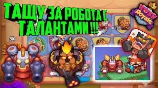 🔥RUSH ROYALE ТАЩУ ЗА РОБОТА С ТАЛАНТАМИ !!! 🤖  / ВЕРСИЯ 15.0 УЖЕ В ИГРЕ !!! BEST PVP DECK