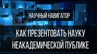 Научный навигатор. Как презентовать науку неакадемической публике