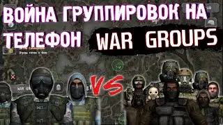 ВОЙНА ГРУППИРОВОК НА ТЕЛЕФОН | WAR GROUPS