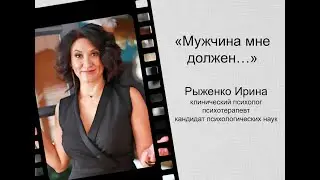 Мужчина должен...