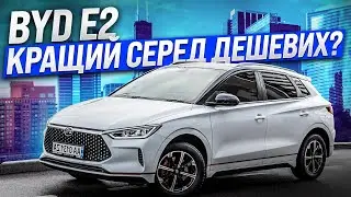 Огляд електрички BYD E2, чесний та цікавий огляд