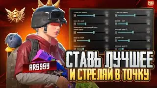 ЛУЧШИЕ НАСТРОЙКИ ДЛЯ ИДЕАЛЬНОЙ СТРЕЛЬБЫ В PUBG MOBILE | 2025