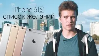 Что я бы хотел видеть в iPhone 6s? 6 вещей