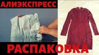 РАСПАКОВКА ХАЛЯВЫ с Алиэкспресс. Женское платье / Видео обзор
