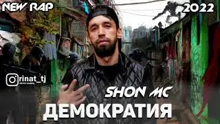 ШОН МС#трек Демократия 🎧2022🎧