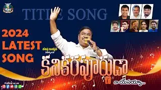 KANIKARAPURNUDA NAA YESAYYA | 2024 Latest telugu Christian song | Pas.V.Ramesh babu | BHIMAVARAM