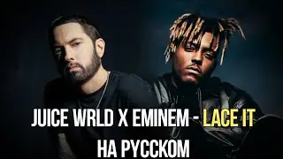 EMINEM x JUICE WRLD - LACE IT НА РУССКОМ I КАВЕР И ПЕРЕВОД I ВАЛЕРА ОБЗОРОВ