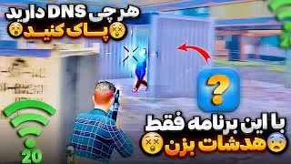 برنامه DNS جدید رسید (با هفتاد عدد کد) مخصوص پابجی موبایل 🔥 با این برنامه پینگ ۲۰ و همه تیرات هدشات