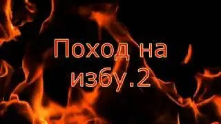 #Изба