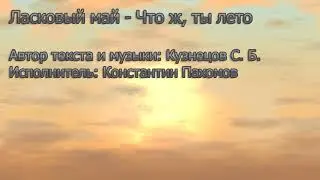 Ласковый май - Что ж, ты лето(FL STUDIO)