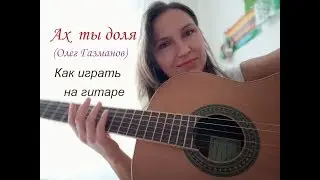 Ах ты доля. Олег Газманов. Разбор.