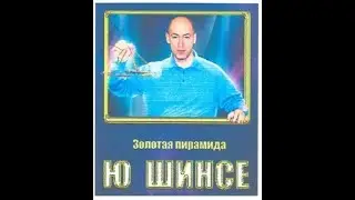 Гордон / Ходор / Пирамидки Ю Шинсе