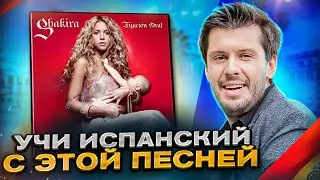 Разбор песни на испанском языке Shakira - La Tortura