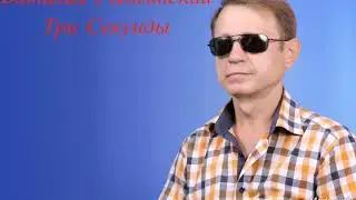 Три секунды
