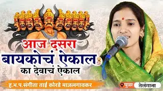 बायकोचा हट्ट पुर्ण केला परंतू भक्ताच्या इच्छेचा मान राखला | संगीता ताई कोरडे | sangita tai korde |