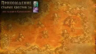 Бесплодные земли • Прохождение WoW Classic • 10
