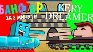 ГЛАДИАТОРСКАЯ ДИЧЬ  (#1) - KERY DREAMER V.S БАНАТОР - Мультики про танки