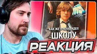 DEADP47 СМОТРИТ: Как же я ненавидел школу \ Алексей Шевцов