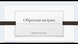 Обратная матрица (способ 2)
