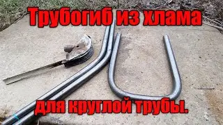 Трубогиб из хлама для круглой трубы.