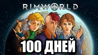 100 ДНЕЙ ВЫЖИВАНИЯ ► RimWorld