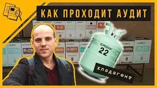 Chinese supplier audit process. Refrigerant supplier (Eng sub)